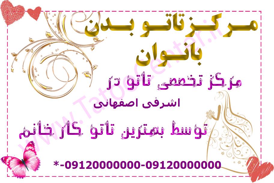بهترین تاتوکار زن در اشرفی اصفهانی