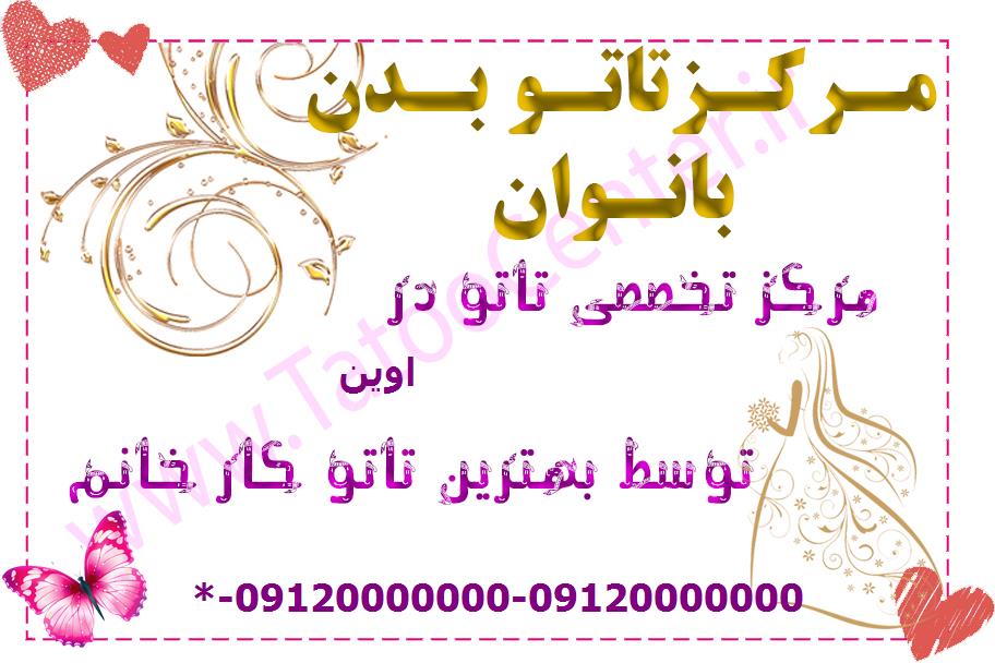 بهترین تاتوکار زن در اوین