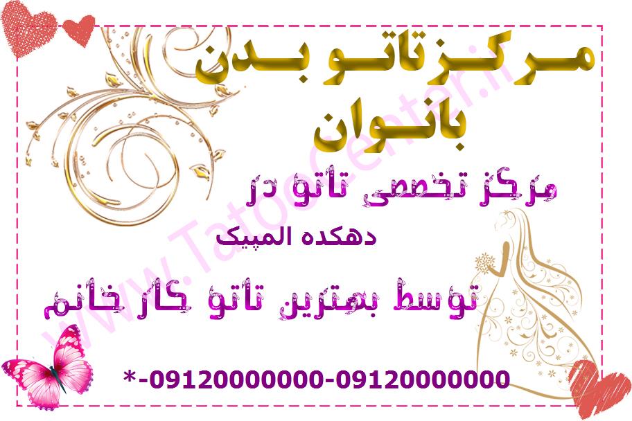 بهترین تاتوکار زن در دهکده المپیک