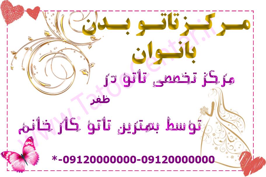 بهترین تاتوکار زن در ظفر