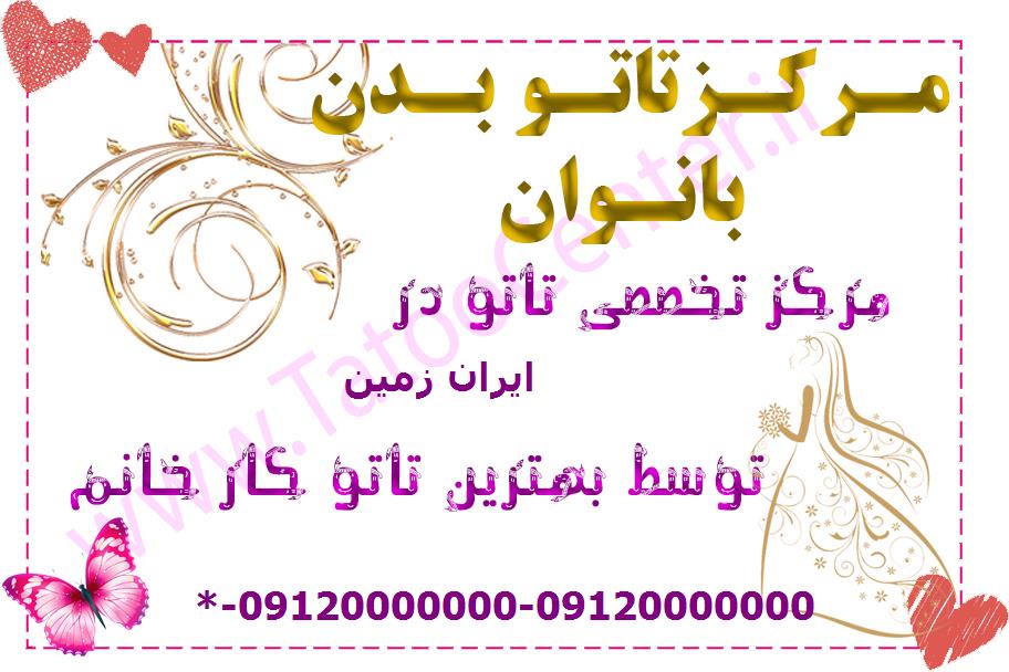 تاتو بدن در ایران زمین