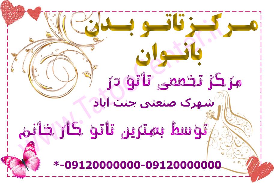 تاتو بدن در شهرک صنعتی جنت آباد
