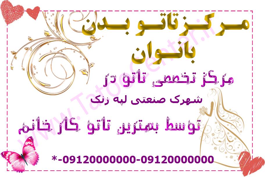 تاتو بدن در شهرک صنعتی لپه زنک