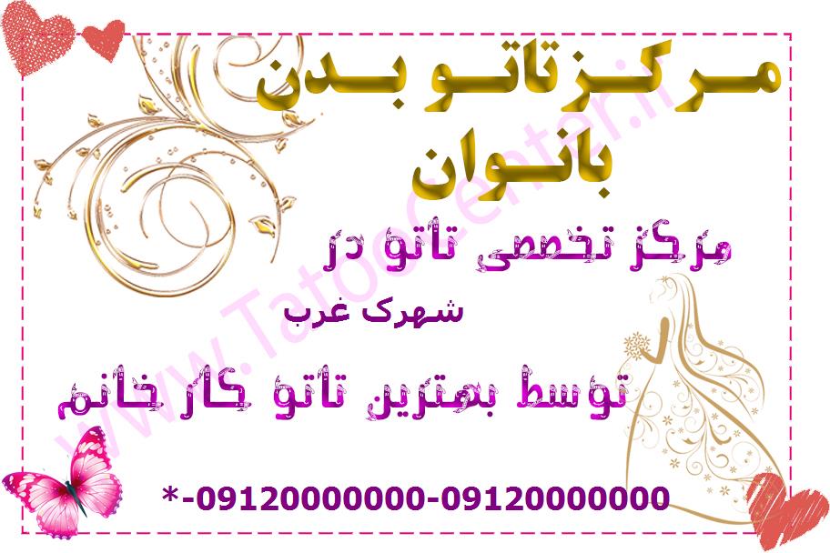 تاتو بدن در شهرک غرب