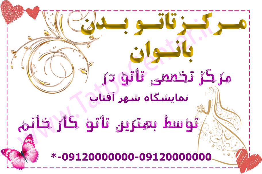 تاتو بدن در نمایشگاه شهر آفتاب