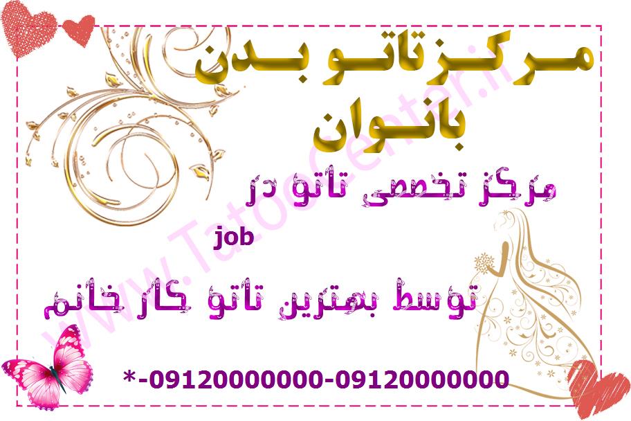 تاتو بدن در job