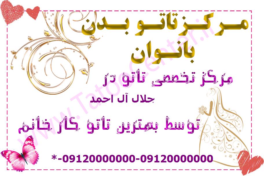 تاتو خانم ها در جلال آل احمد