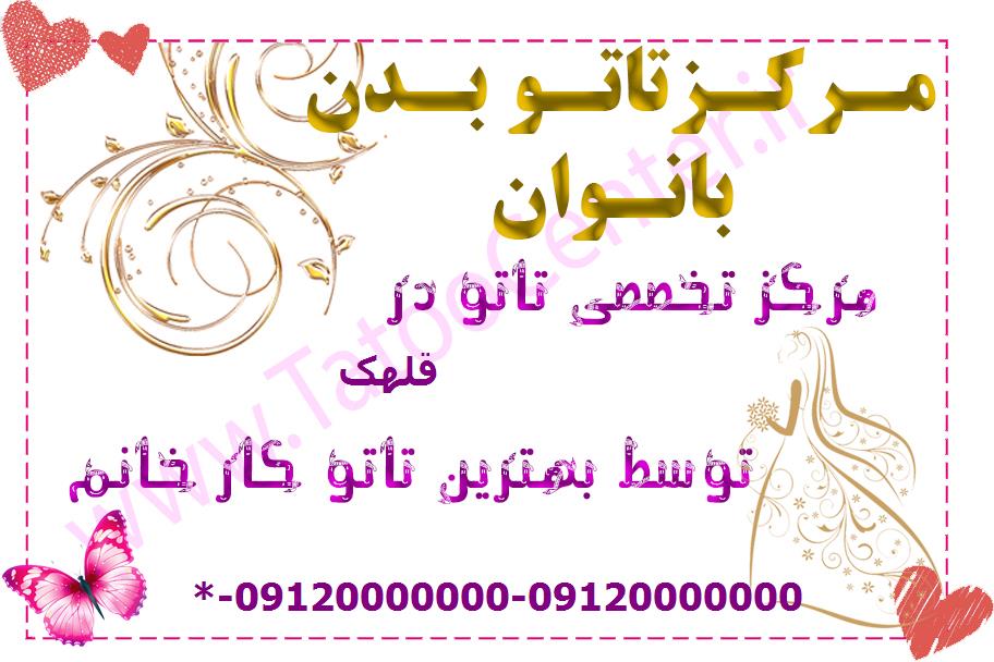 تاتو سنتر قلهک