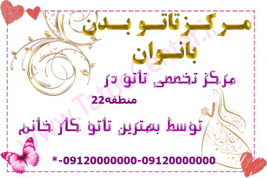 تاتو سنتر منطقه22