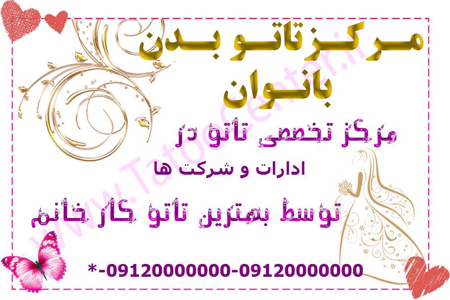 مرکز تاتو بدن ادارات و شرکت ها