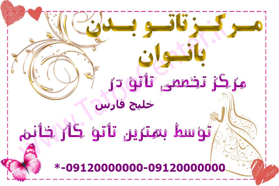 مرکز تاتو بدن خلیج فارس