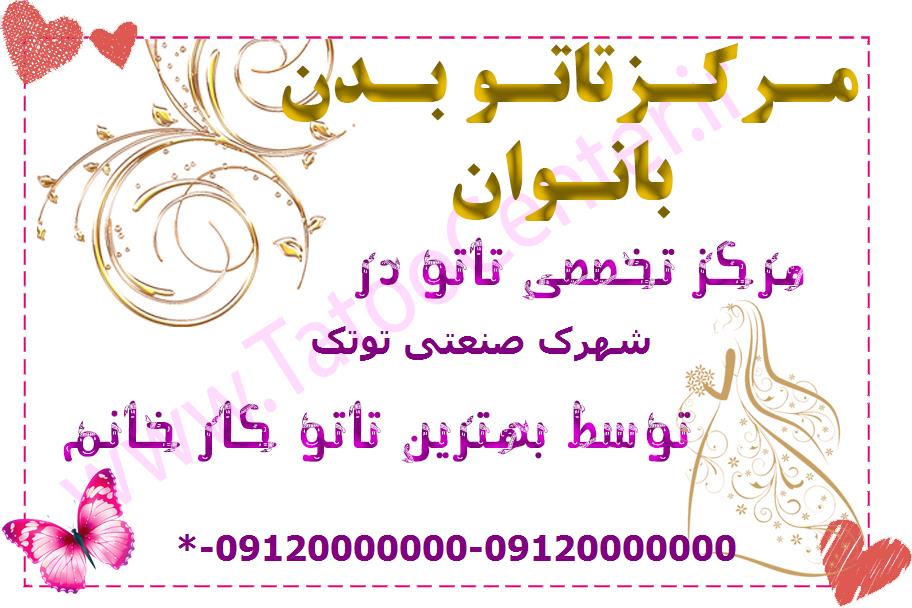 مرکز تاتو بدن شهرک صنعتی توتک