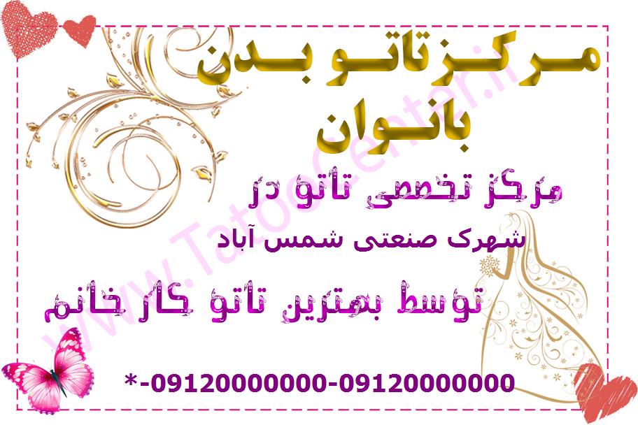 مرکز تاتو بدن شهرک صنعتی شمس آباد