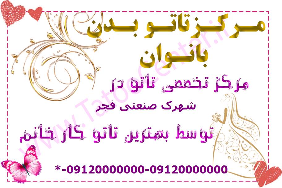 مرکز تاتو بدن شهرک صنعتی فجر
