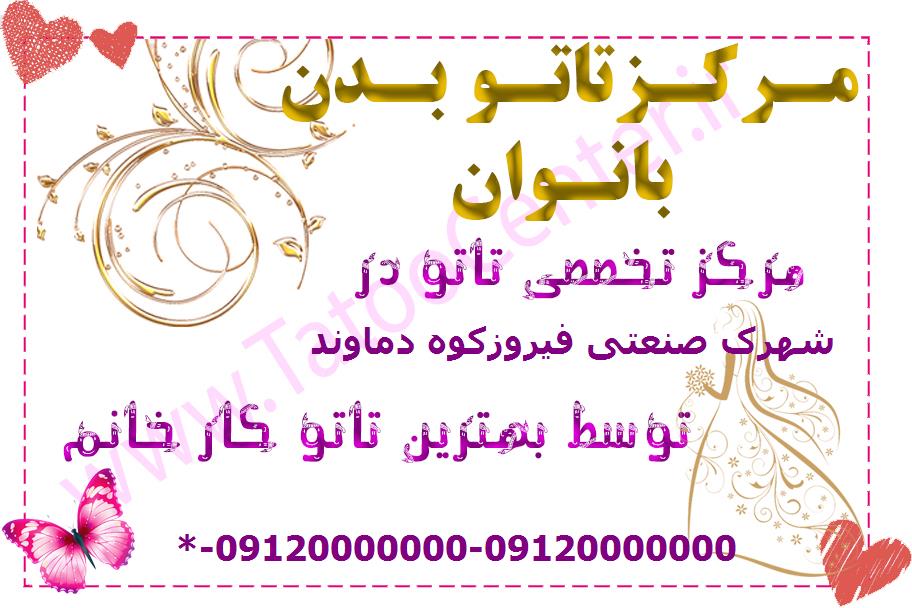 مرکز تاتو بدن شهرک صنعتی فیروزکوه دماوند