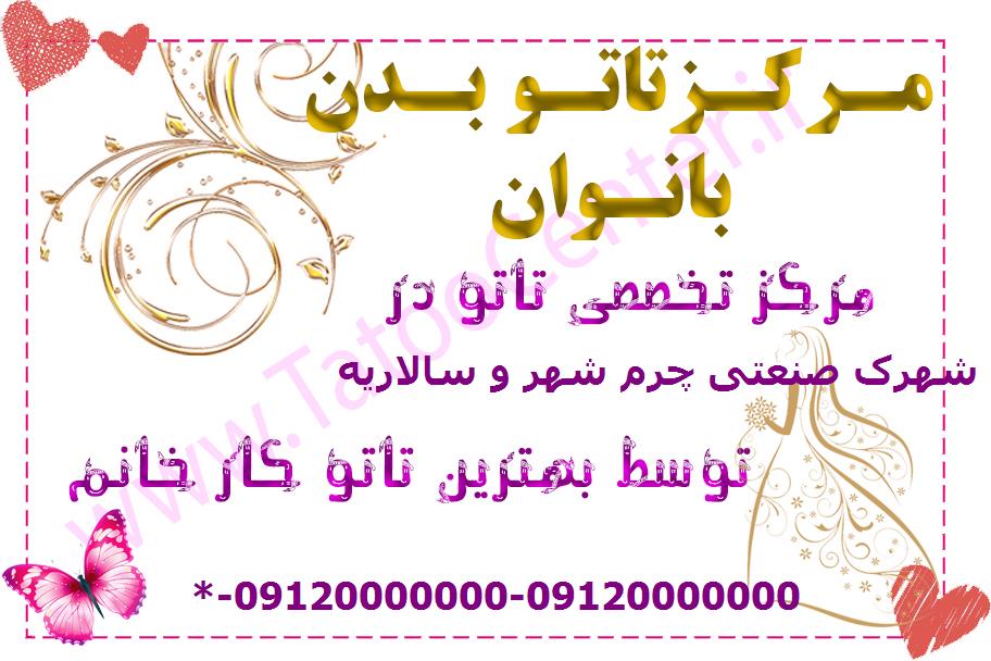 مرکز تاتو بدن شهرک صنعتی چرم شهر و سالاریه