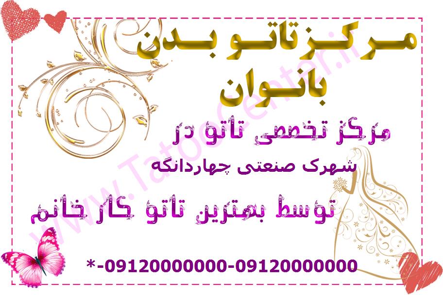 مرکز تاتو بدن شهرک صنعتی چهاردانگه