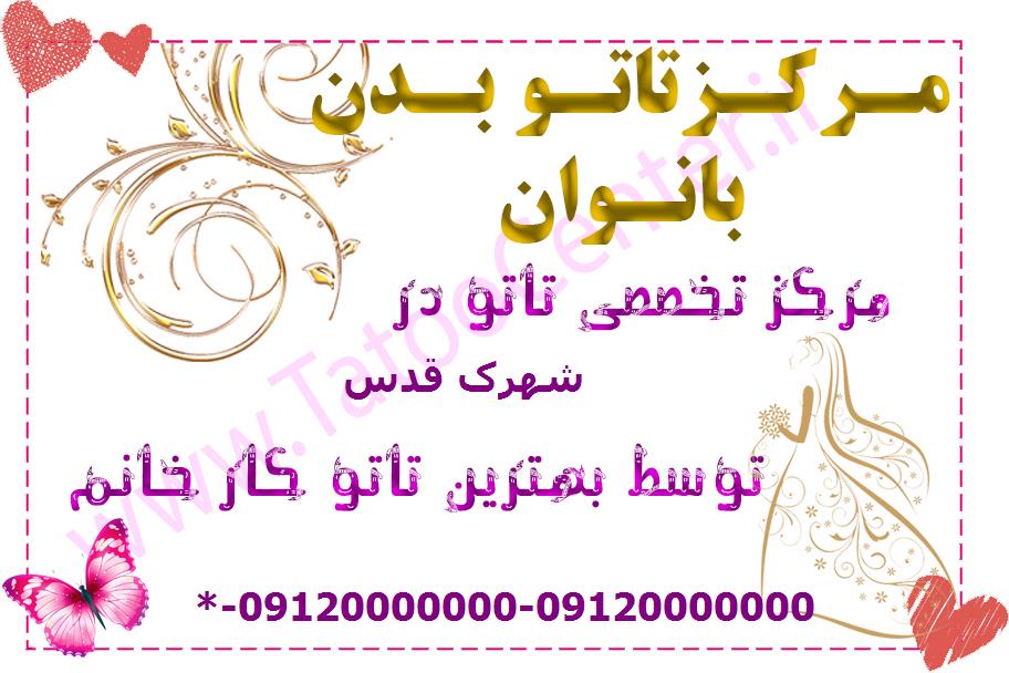 مرکز تاتو بدن شهرک قدس