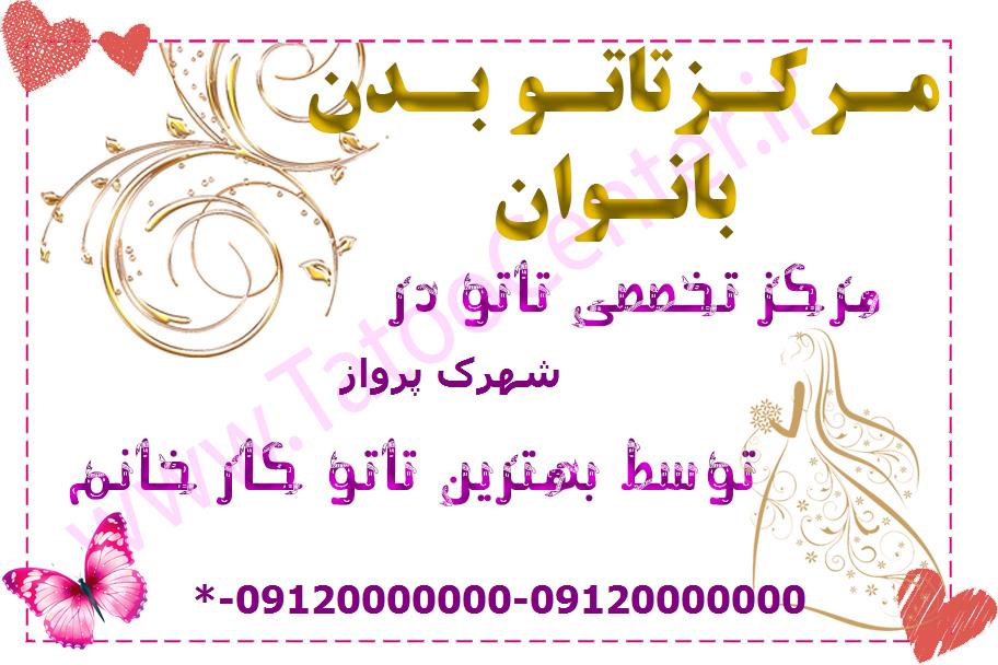 مرکز تاتو بدن شهرک پرواز