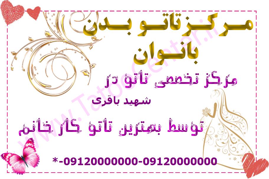 مرکز تاتو بدن شهید باقری