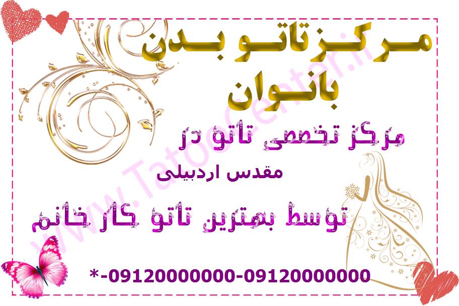 مرکز تاتو بدن مقدس اردبیلی