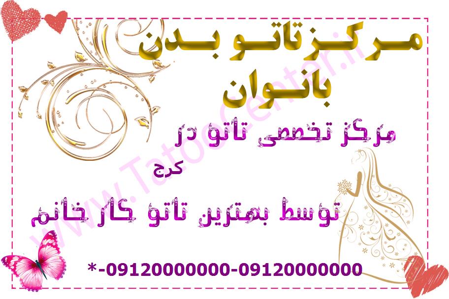 مرکز تاتو بدن کرج