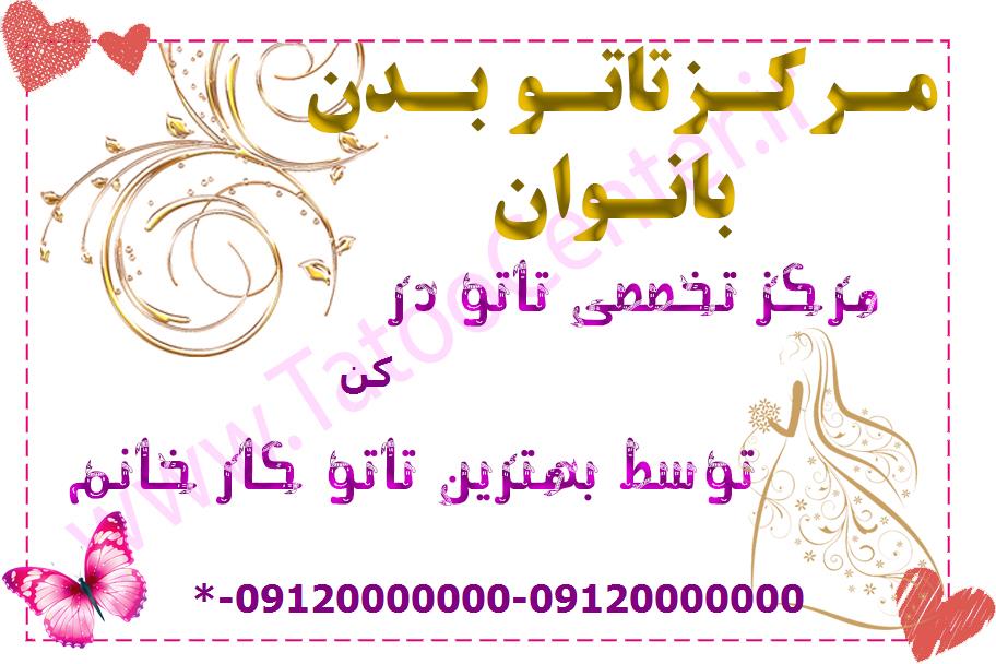 مرکز تاتو بدن کن